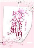她是女主的坏心继姐TXT
