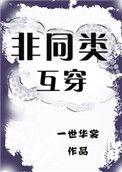 非同类互穿中郁承身份