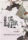 陛下是个偏执狂by暮赐零免费