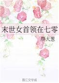 末世女首领在七零作者胖大葱