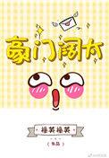 你看我像豪门阔太吗全文免费阅读