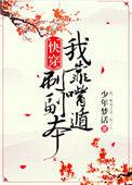 我靠嘴炮刷副本快穿无弹窗