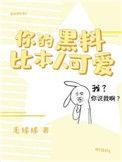 你的黑料比本人可爱排雷