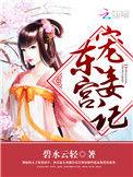 东宫宠妾记晋江文学城