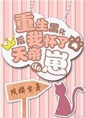 重生后我怀了天帝的崽儿