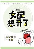 女配想开了 有更新