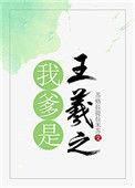 我爹是王羲之全文阅读