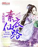 修仙女配拂衣去