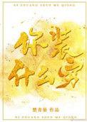 你装什么穷免费阅读全文畅读