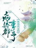 被我渣过的病骄都重生了
