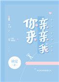 你来亲亲我免费阅读