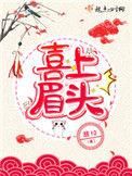 喜上眉头是成语吗