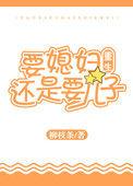 要妻子还是要儿子