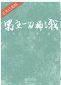 男主被捅刀的