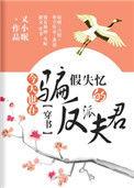 今天也是骗失忆反派夫君