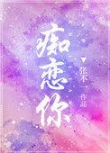 痴恋你by枝枝碎叶