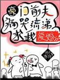 豪门前夫痛哭流涕求我复婚r