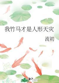 我竹马才是人形天灾免费