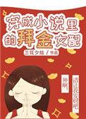 穿成里的拜金女配