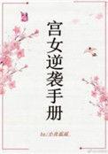 宫女逆袭手册txt