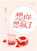 想你想疯了免费