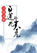 穿成退婚白莲花的表兄+番外 作者mm豆