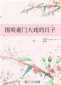 想看豪门