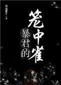 暴君的笼中雀 虞宵