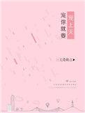 宠你就要宠上天晋江