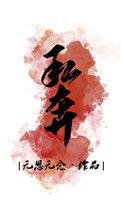 私奔娱乐圈全文免费阅读
