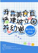 我靠美食直播建城立国养幼崽秦小汐