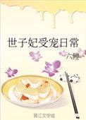 世子妃宠妻日常