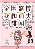 我和前夫他哥he了全文免费阅读