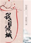 综武侠我自倾城无防盗