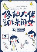 穿成修仙大佬的亲闺女八零番外