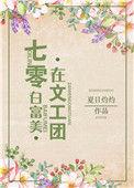 七零白富美在文工团最新更新内容