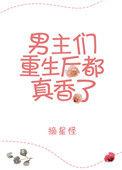 重生剧男主重生后