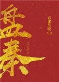 盘秦春溪笛晓txt