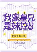 我家皇兄是妹控(穿书)免费