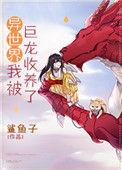 异世界我被巨龙收养了32