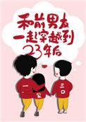 和前男友一起穿越到23年后百度txt