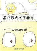 黑化后我成了团宠全文免费阅读