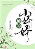 他的小娇娇TXT笔趣阁