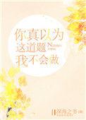 你以为这道题我真的不会