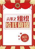 六零之组织给我做媒txt盘搜搜
