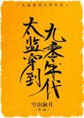 太监穿越九十年代