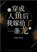 穿成人鱼文反派怎么办