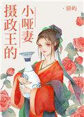 摄政王的小哑妻 骈屿