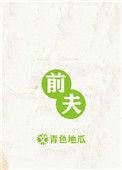 前夫又又又想复婚了by糖糕很甜百度