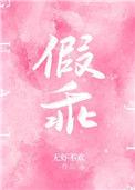 假乖池碌温茗全文免费阅读